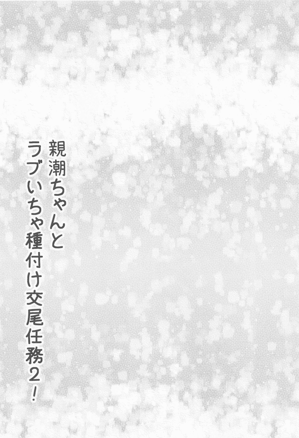 親潮ちゃんとラブいちゃ種付け交尾任務! 3ページ