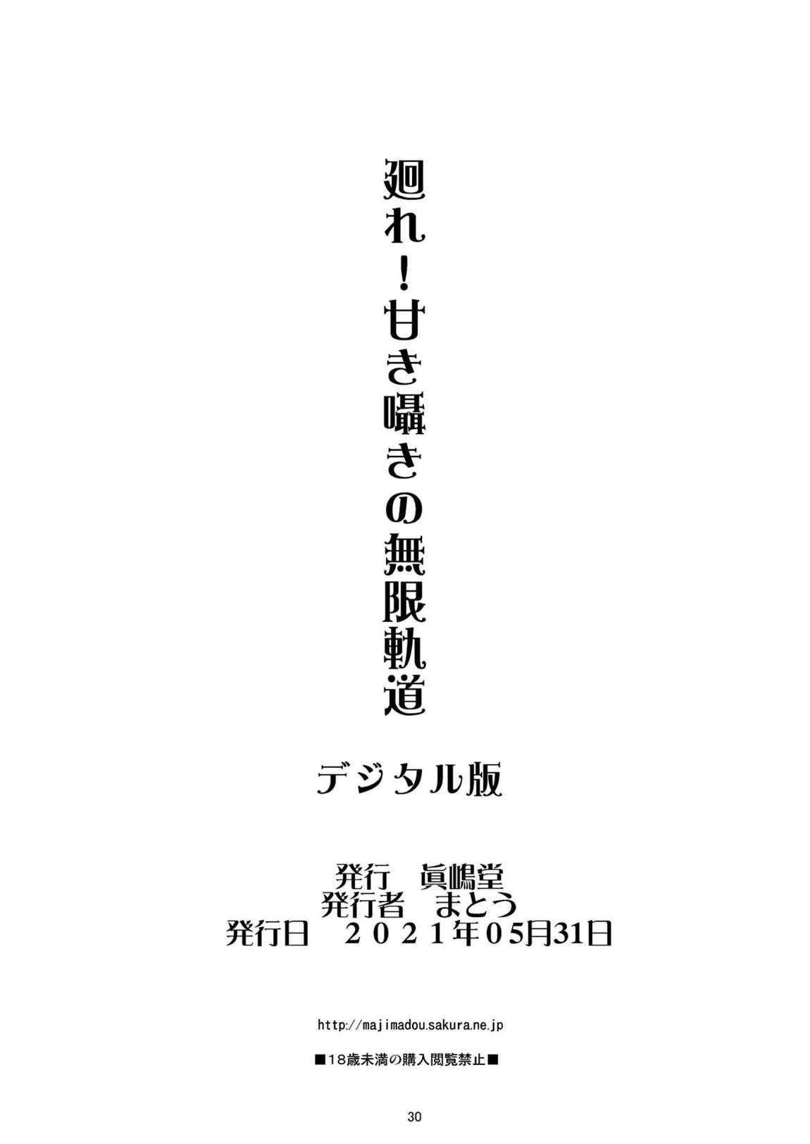 廻れ!甘き囁きの無限軌道 DL版 29ページ