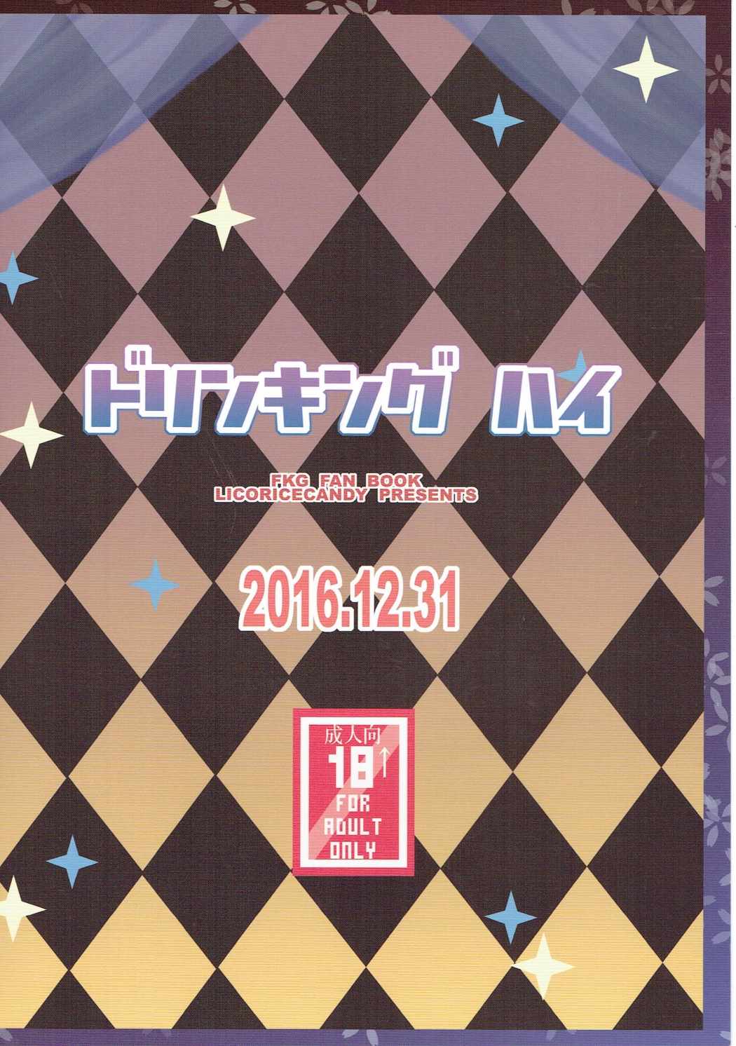 ドリンキング ハイ 18ページ