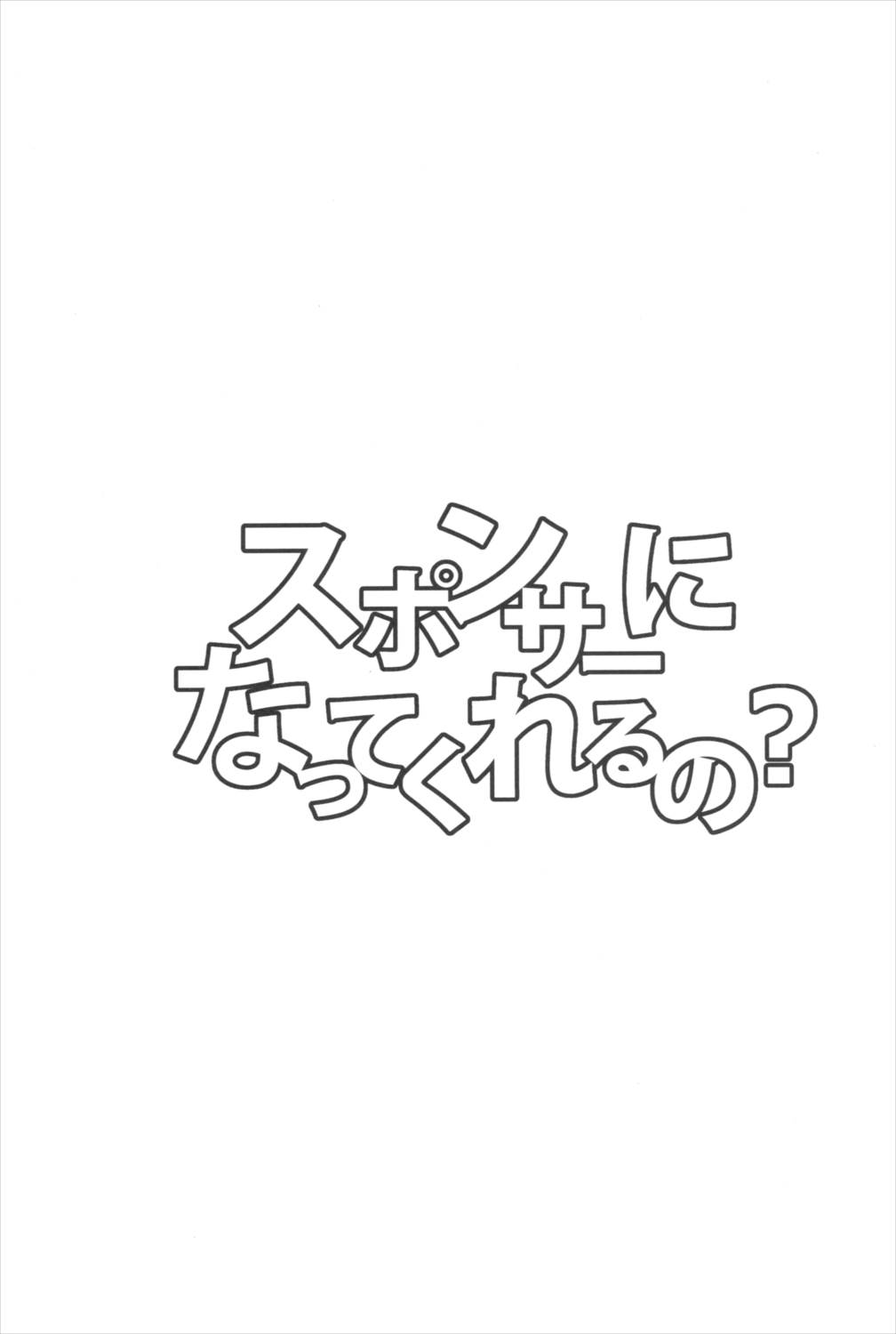 スポンサーになってくれるの 2ページ