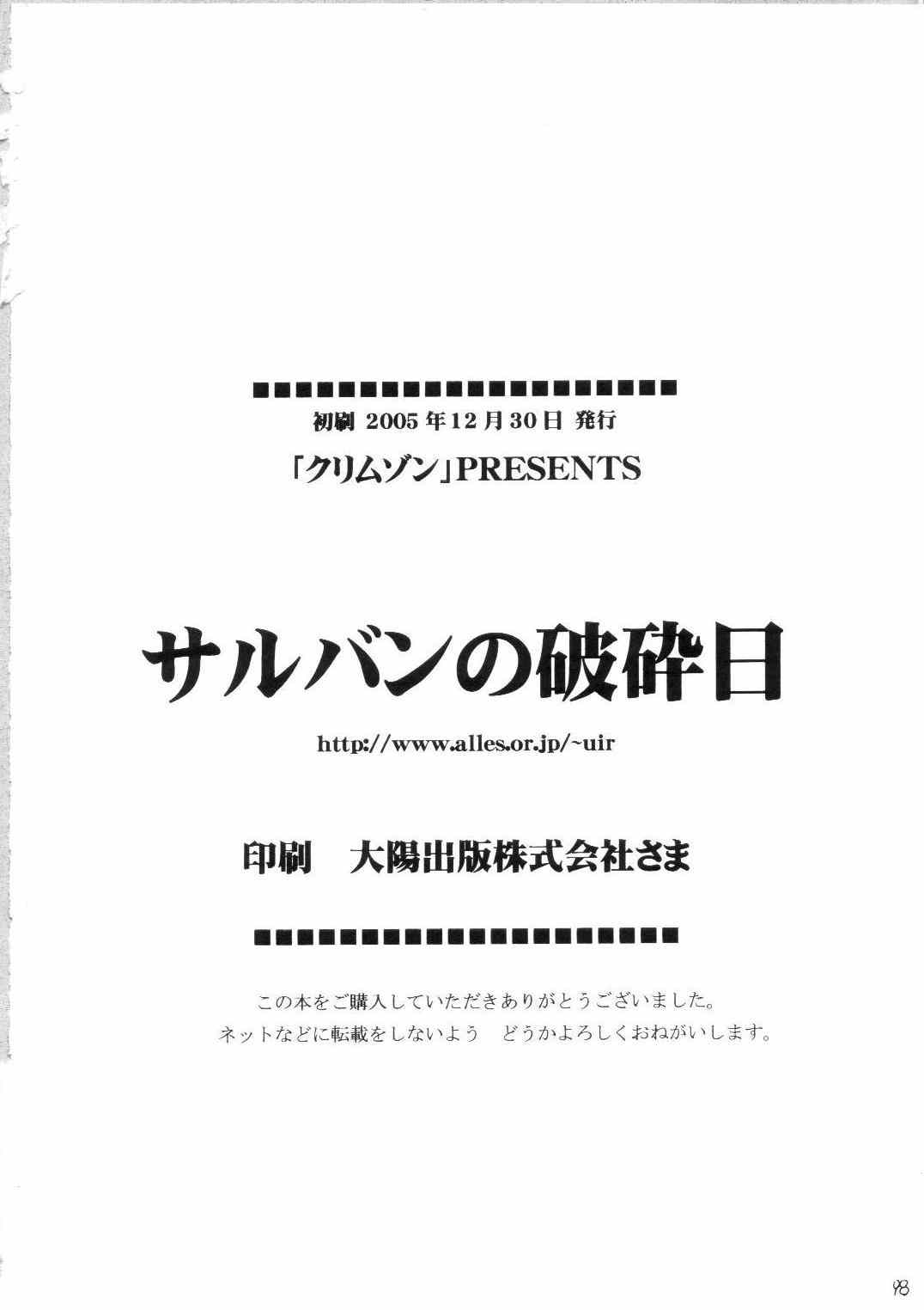 サルバンの破砕日 97ページ