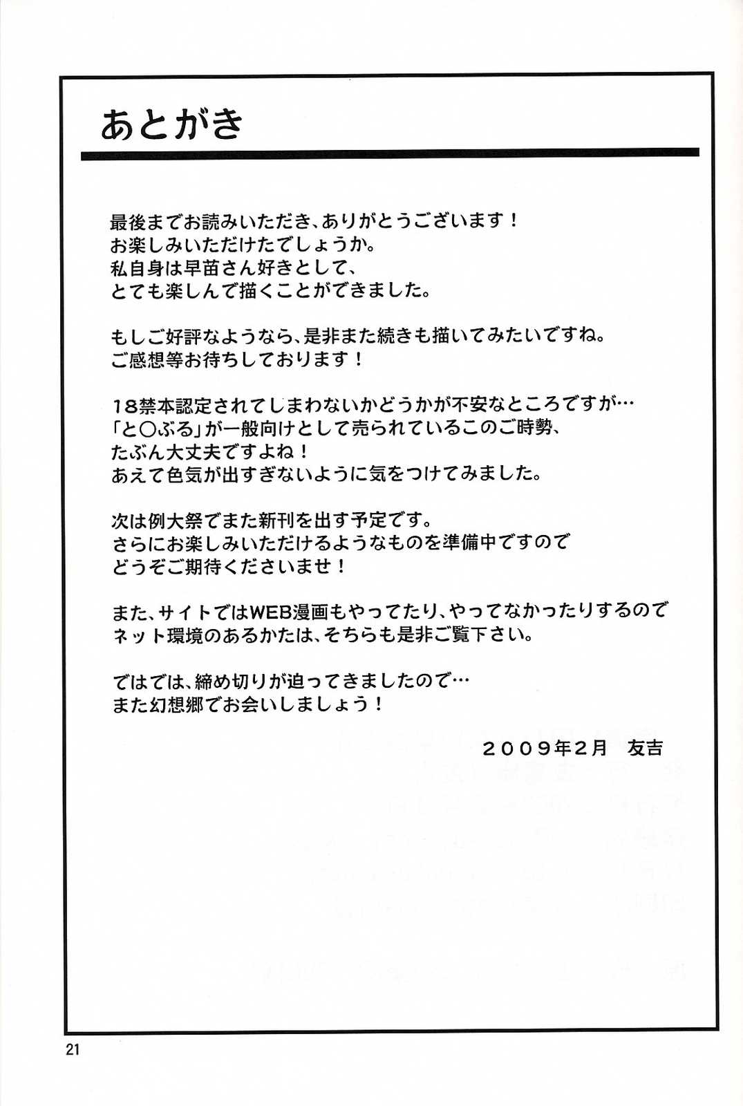 常識に囚われない早苗さん 20ページ