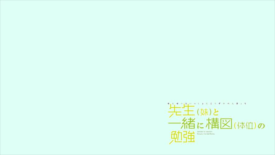 先生(妹)と一緒に構図(体位)の勉強 12ページ