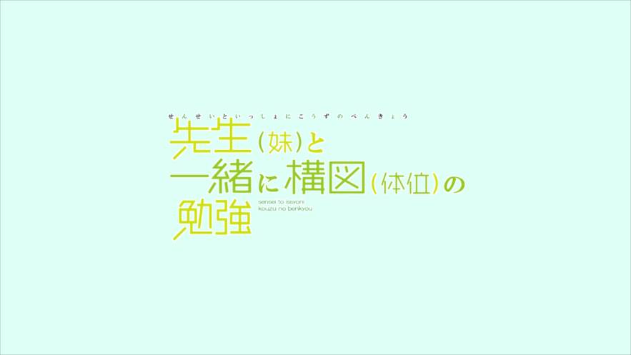 先生(妹)と一緒に構図(体位)の勉強 77ページ