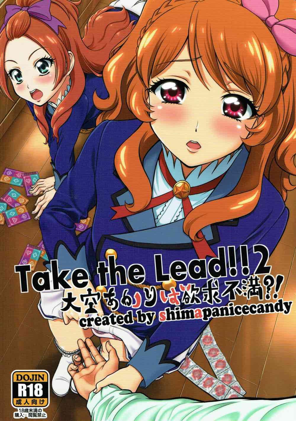 Take the Lead!!２ 大空あかりは欲求不満！？ 1ページ