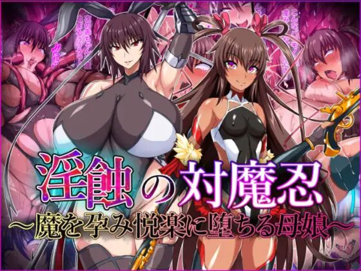 淫蝕の対魔忍 ~魔を孕み悦楽に堕ちる母娘~ 1ページ