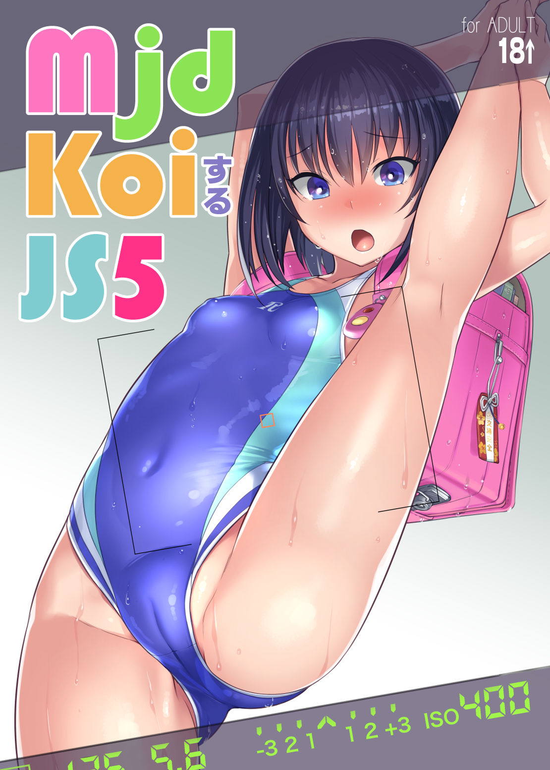 mjd Koiする JS5 1ページ