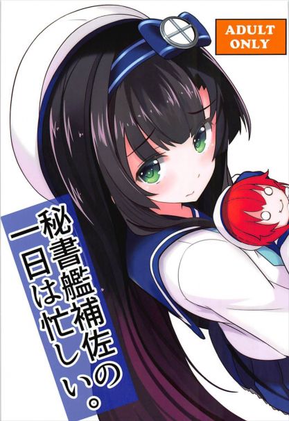 秘書艦補佐の一日は忙しい。