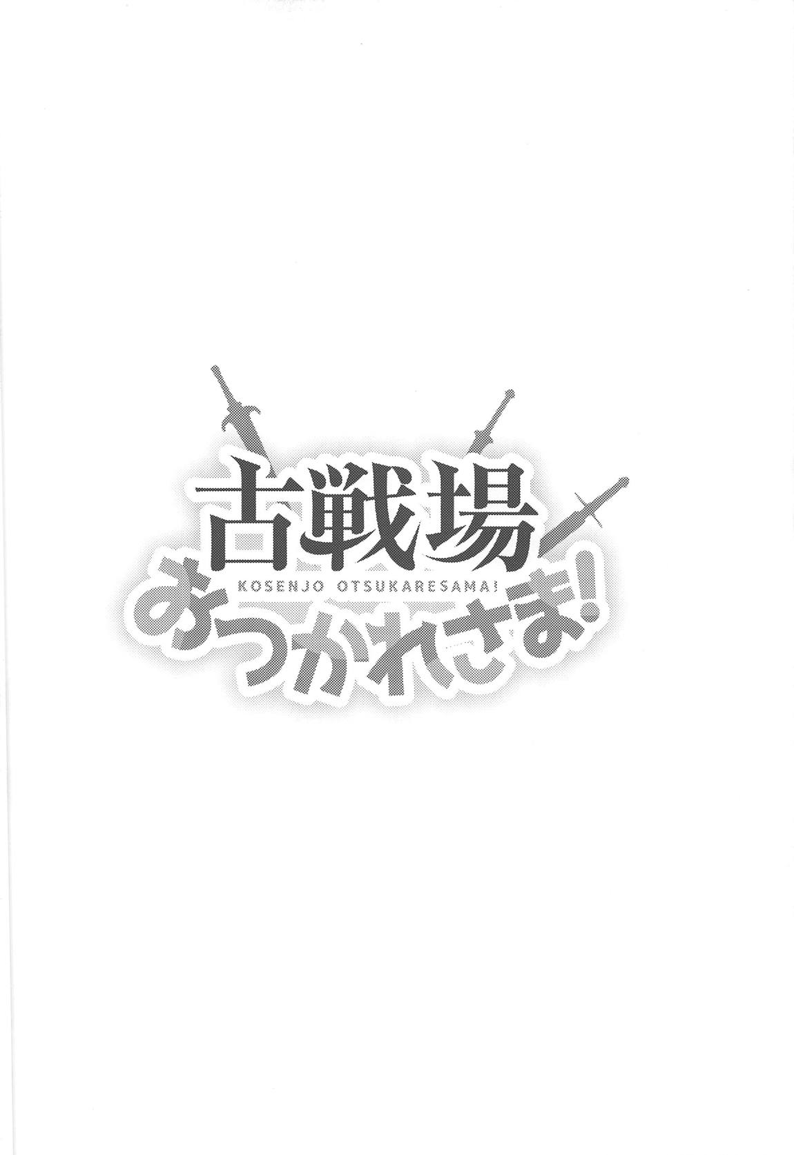 古戦場おつかれさま！ 3ページ