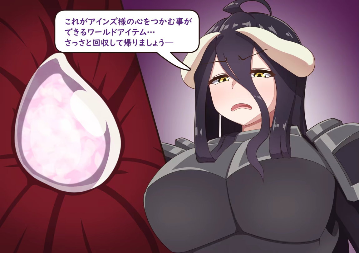 アルベド×バイコーン 馬エッチ 3ページ