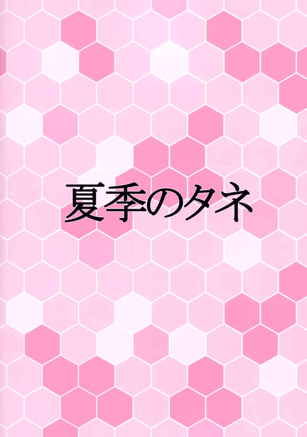 はみでるマシュマロ系空母 22ページ