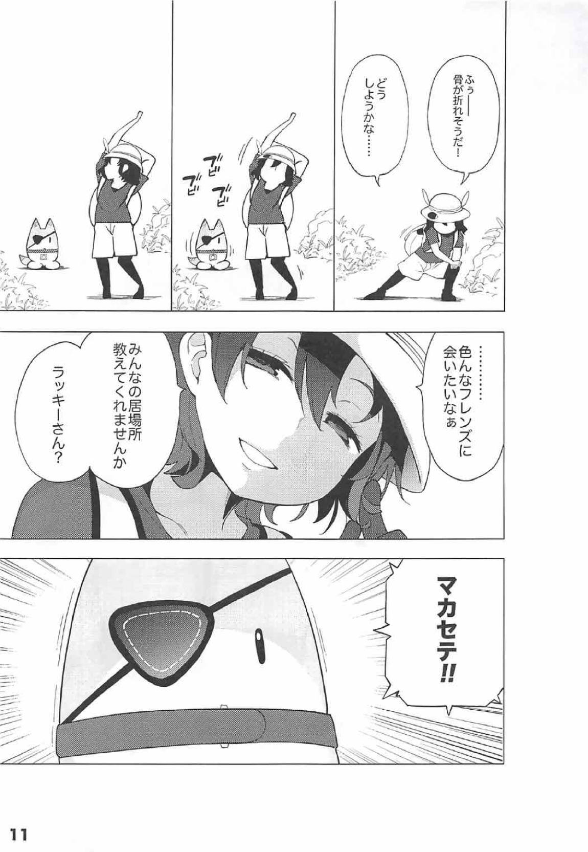 ケダモノフレンズサプライズ 12ページ