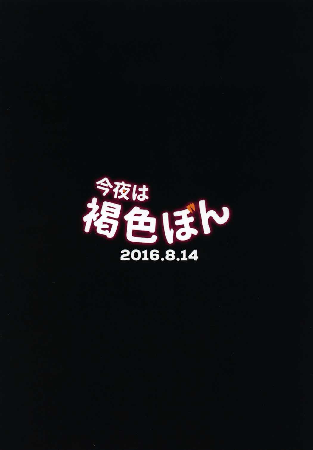 今夜は褐色ぼん 14ページ