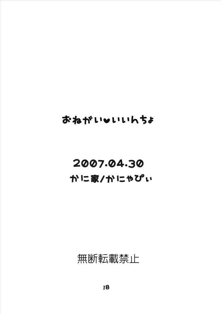 おねがい・いいんちょ 17ページ