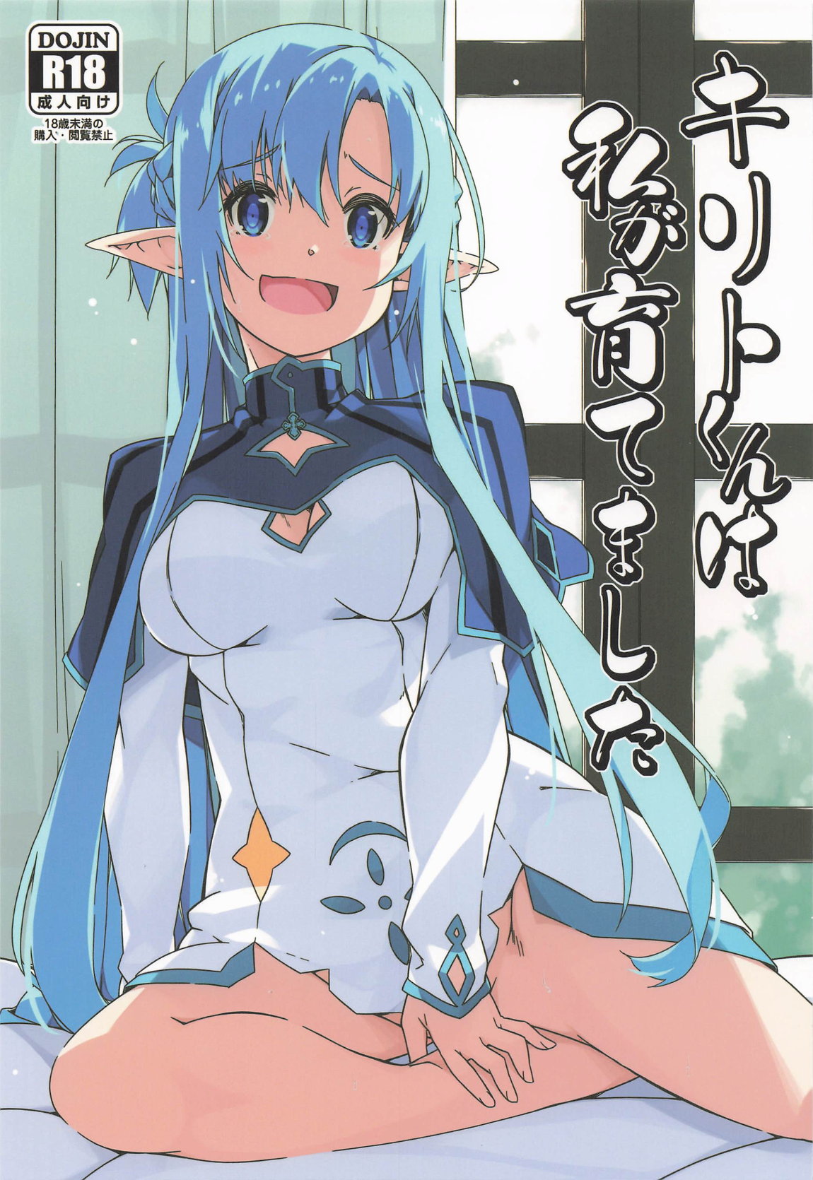 キリトくんは私が育てました 1ページ