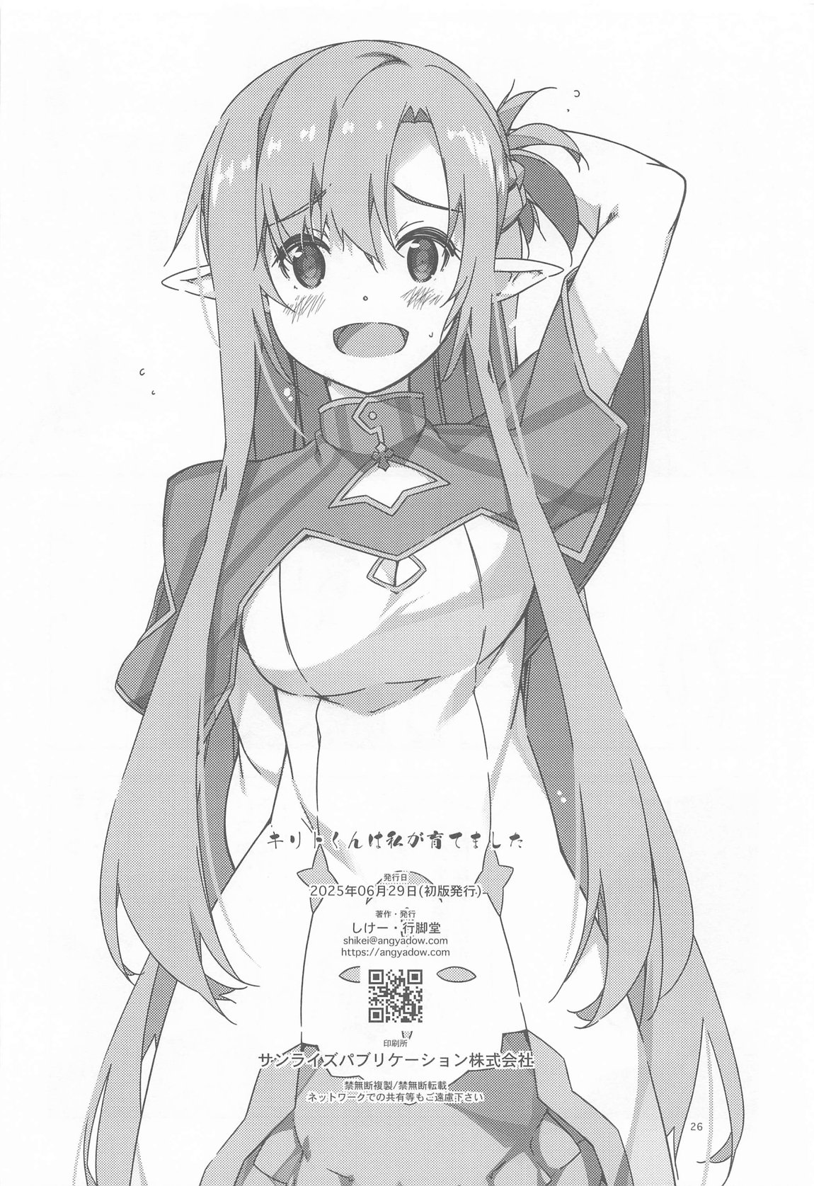 キリトくんは私が育てました 25ページ