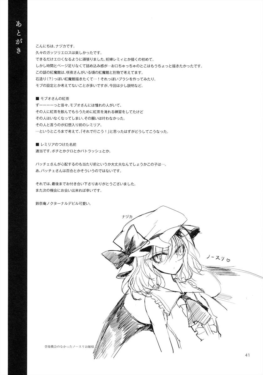 紅魔郷処女吸血鬼幻想譚 40ページ