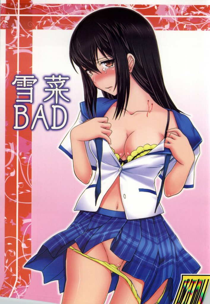 雪菜BAD 1ページ