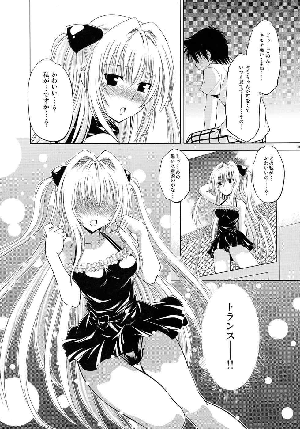 とらぶるっ娘 〜ヤミ〜 20ページ