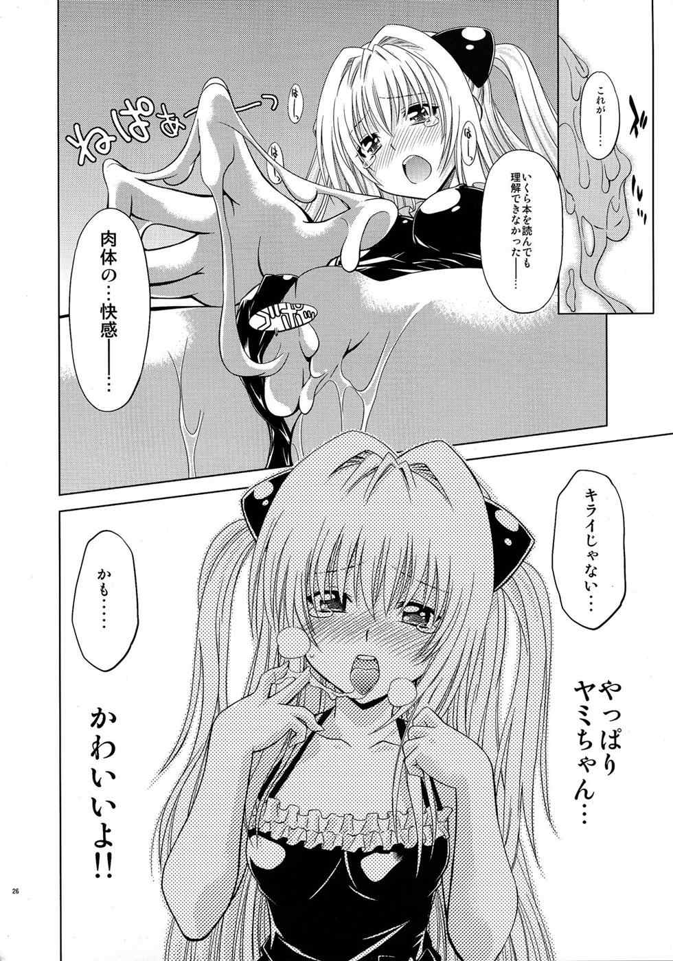 とらぶるっ娘 〜ヤミ〜 25ページ