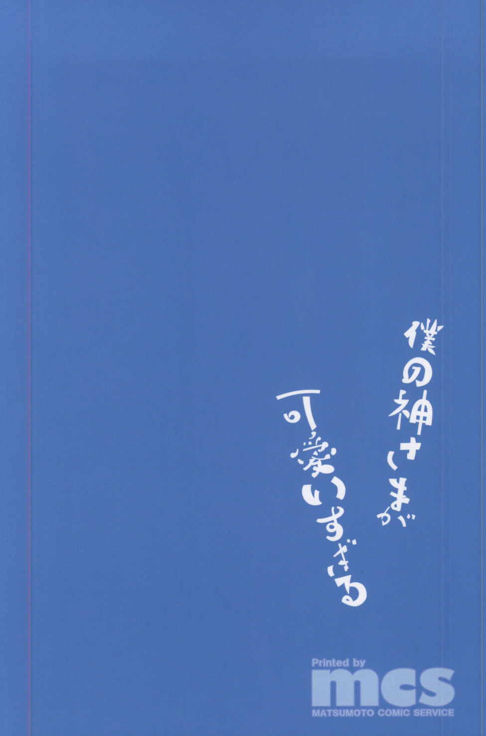 僕の神様が可愛すぎる 14ページ