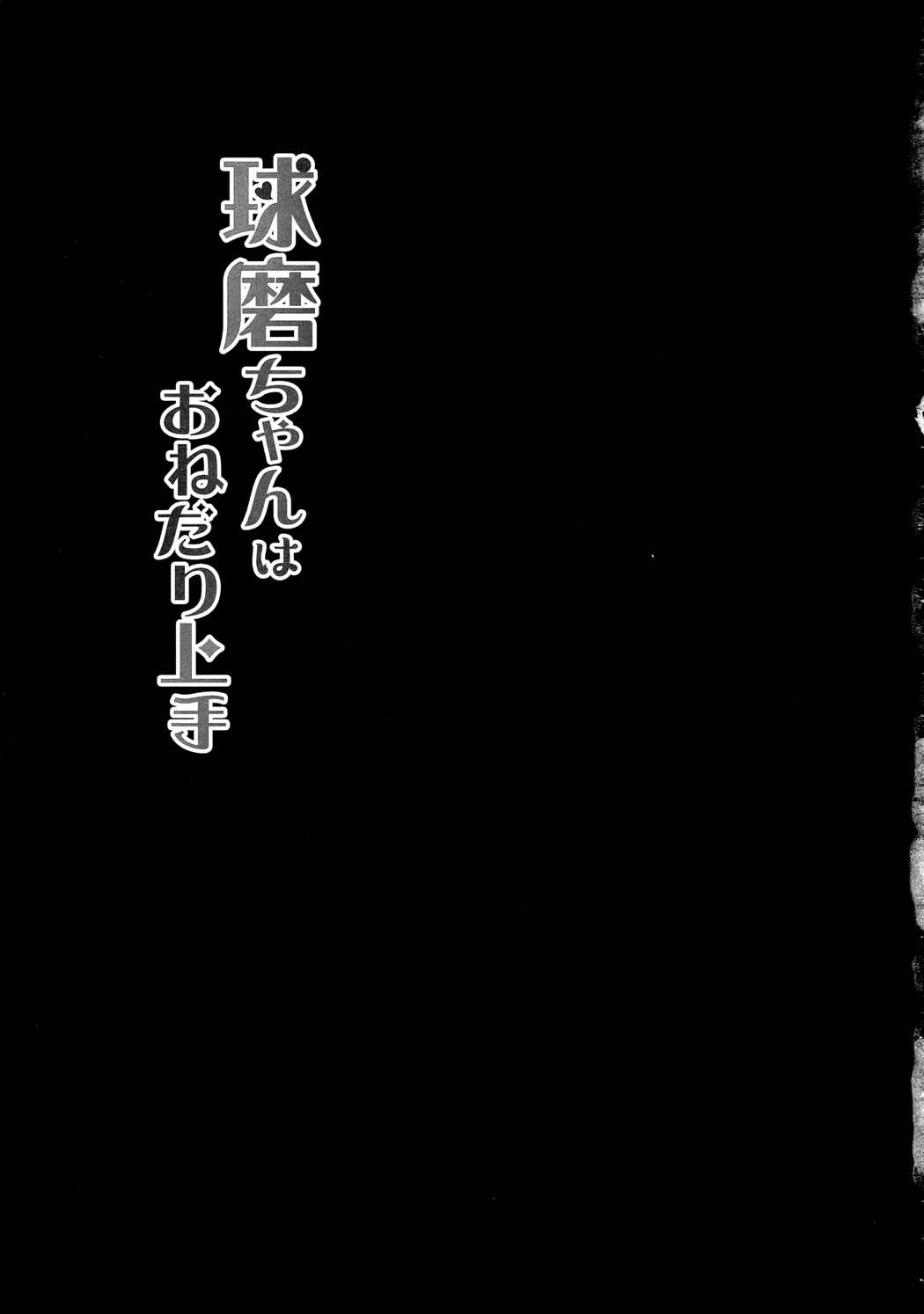 球磨ちゃんはおねだり上手 14ページ