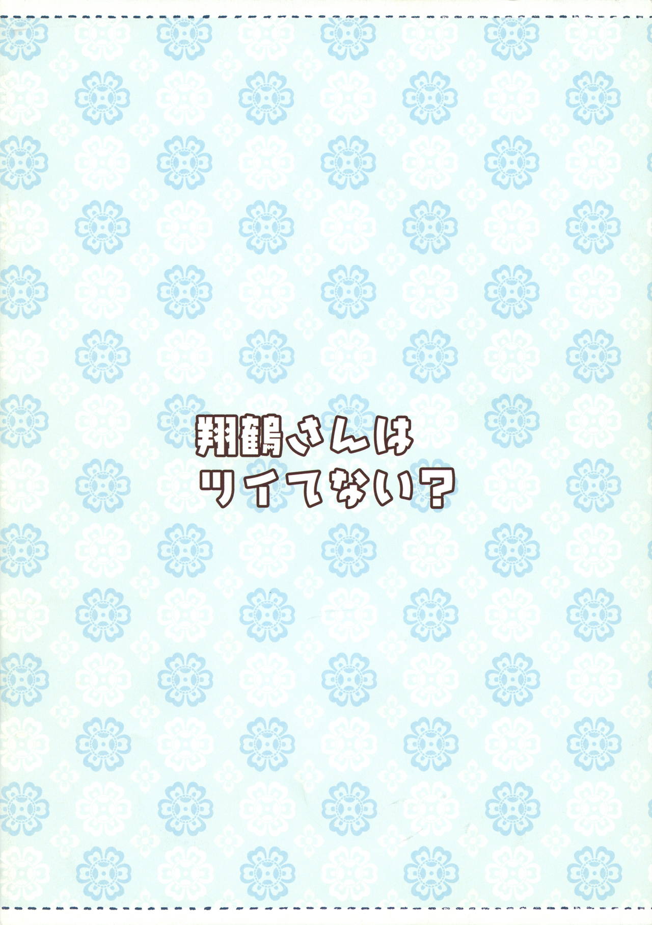 翔鶴さんはツイてない 16ページ