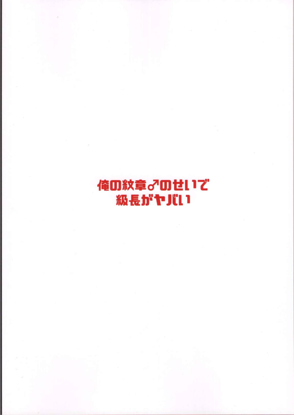 俺の紋章♂のせいで級長がヤバい 28ページ