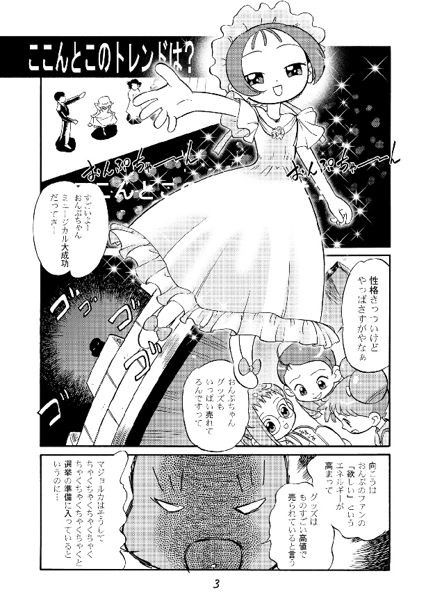 ど・れ・み・ファ DON! 3ページ