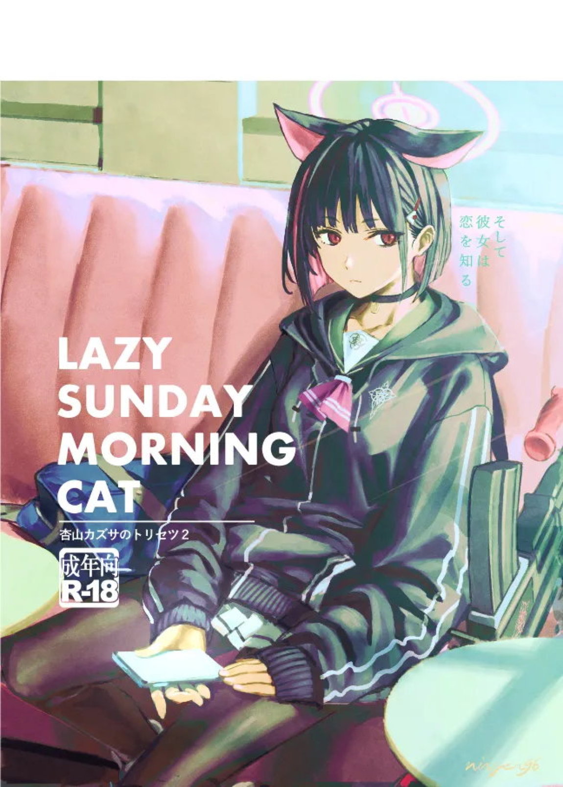 杏山カズサのトリセツ2 1ページ