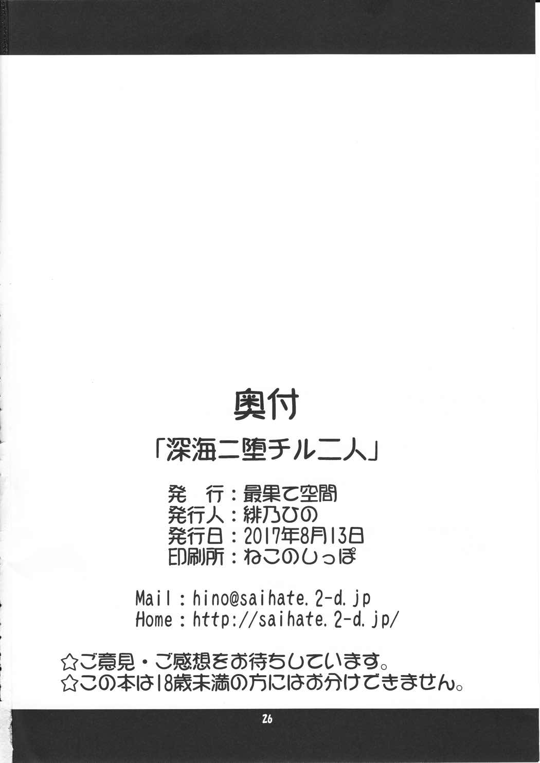 深海二堕チル二人 25ページ