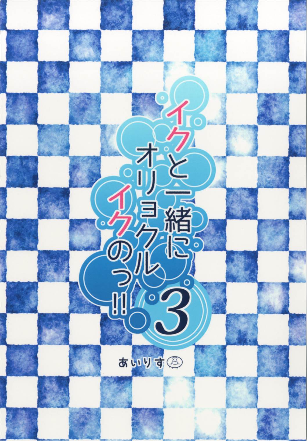 イクと一緒にオリョクルイクのっ!! 3 17ページ