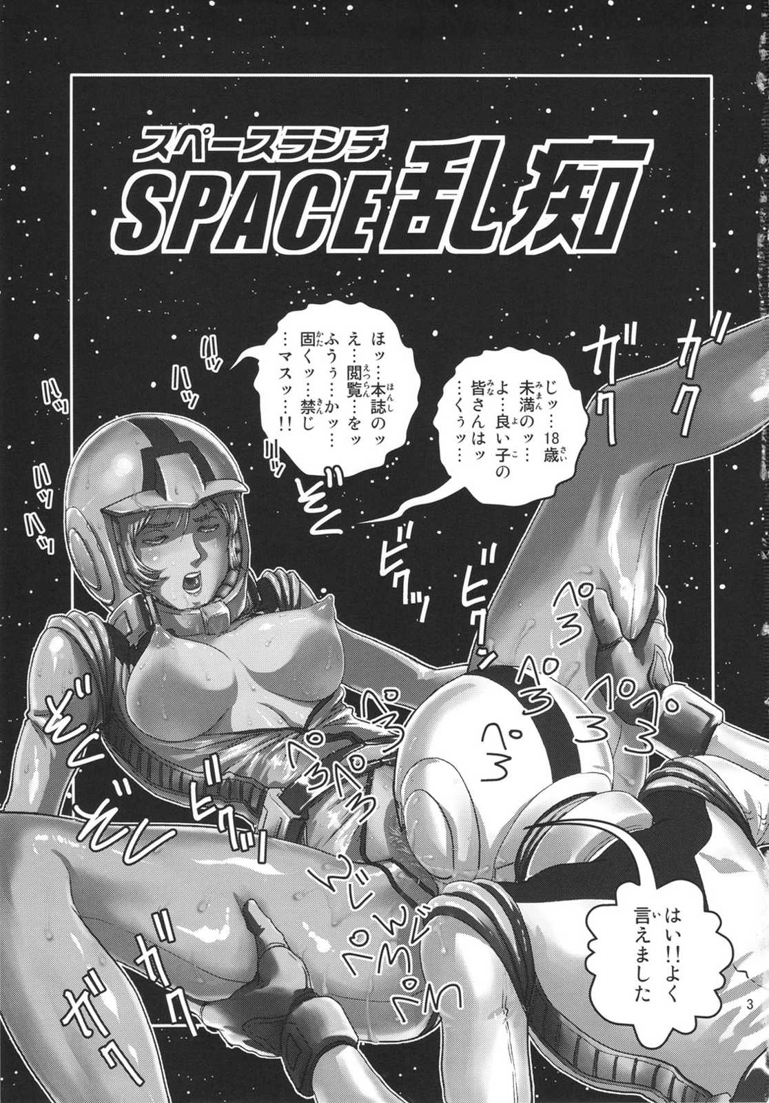 スペース乱痴 2ページ