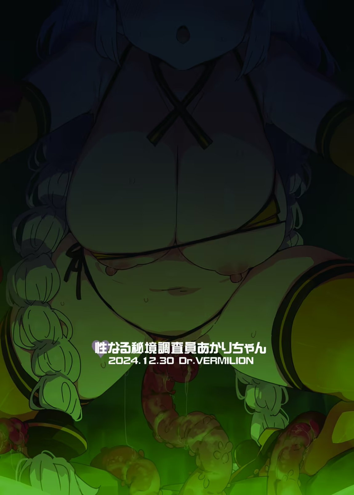 性なる秘境調査員あかりちゃん 20ページ