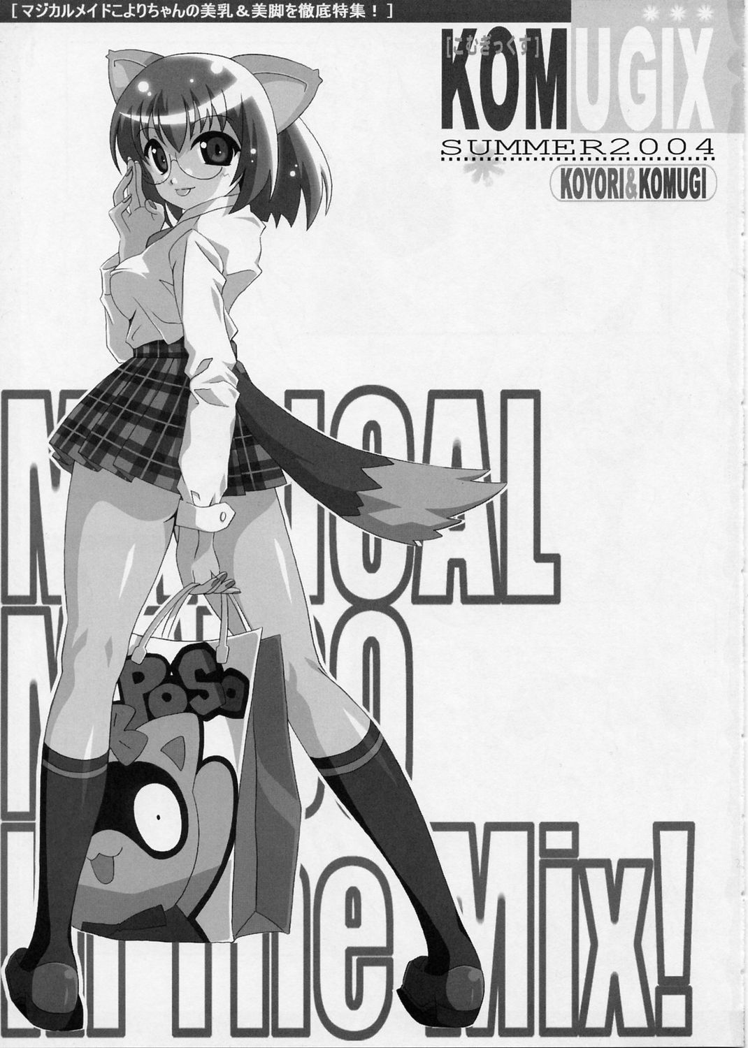 KOMUGIX SUMMER 2004 2ページ