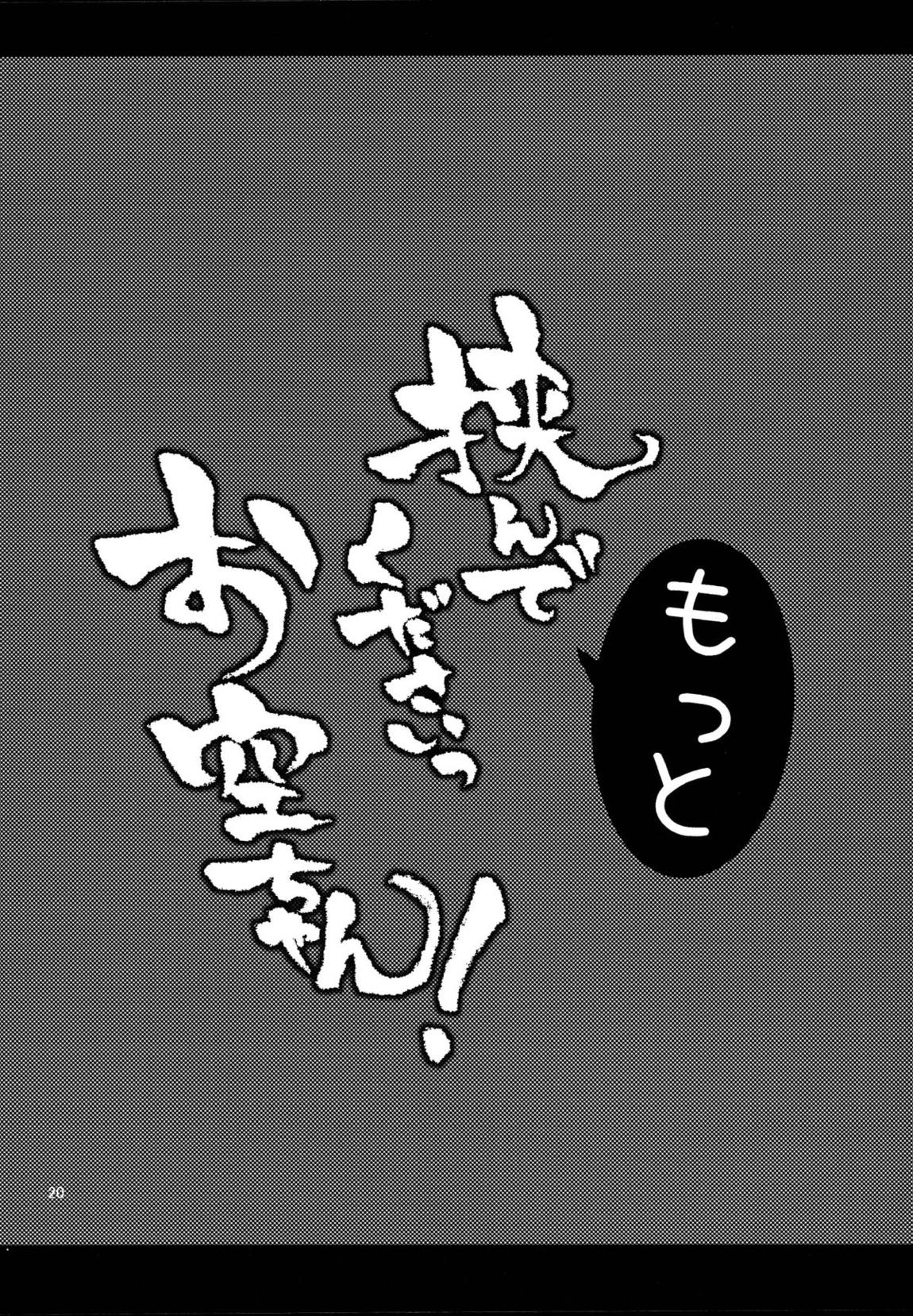 挟んでくださいっお空ちゃん! 19ページ