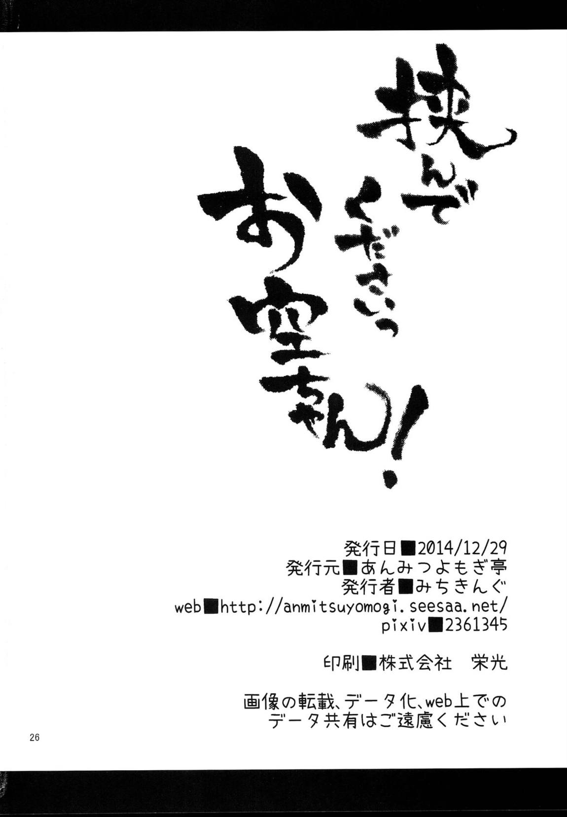 挟んでくださいっお空ちゃん! 25ページ