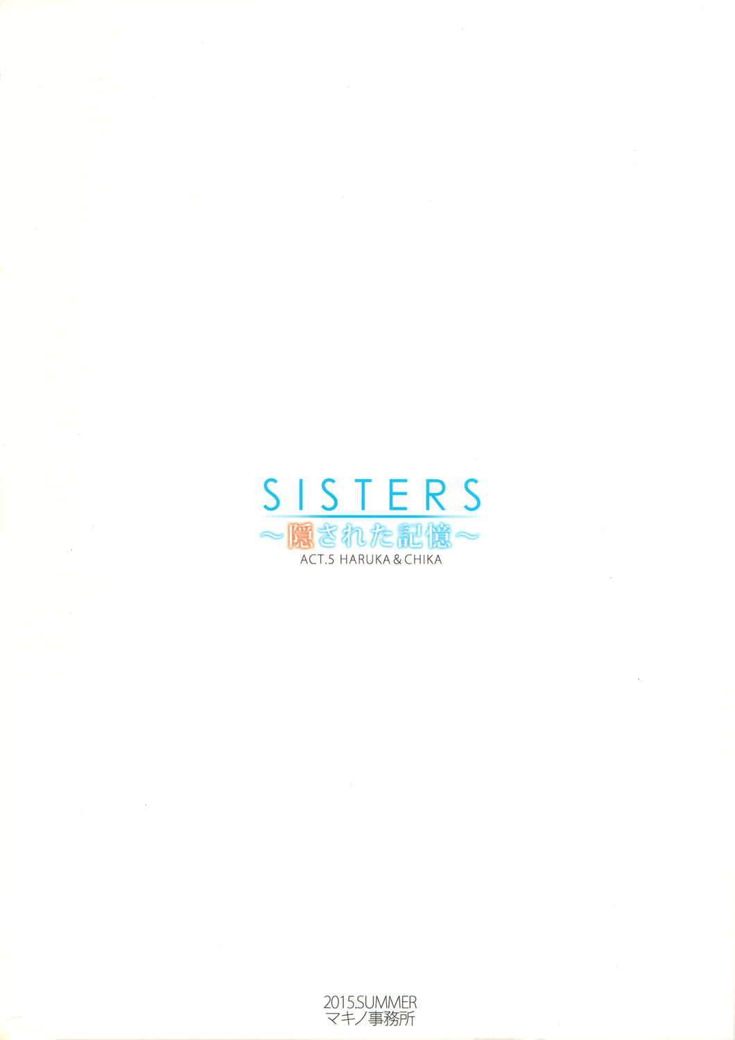 SISTERS ～隠された記憶～ACT.5 HARUKA & CHIKA 20ページ