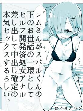 レムさんがスバルくんの下のお世話の一環としてセルフ開発済処女アナル差し出して中出し確定の本気セックスするらしい。