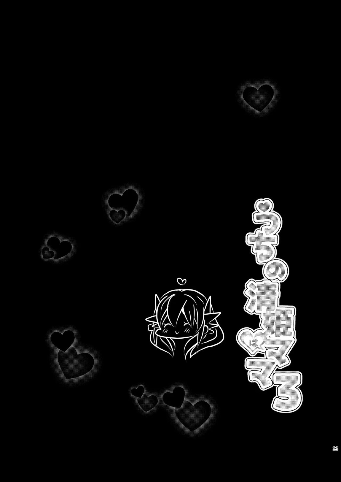 うちの清姫はママ 3 21ページ