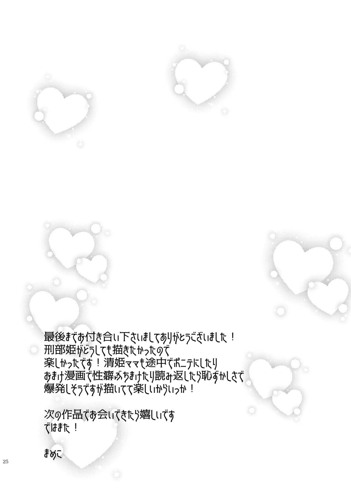 うちの清姫はママ 3 24ページ