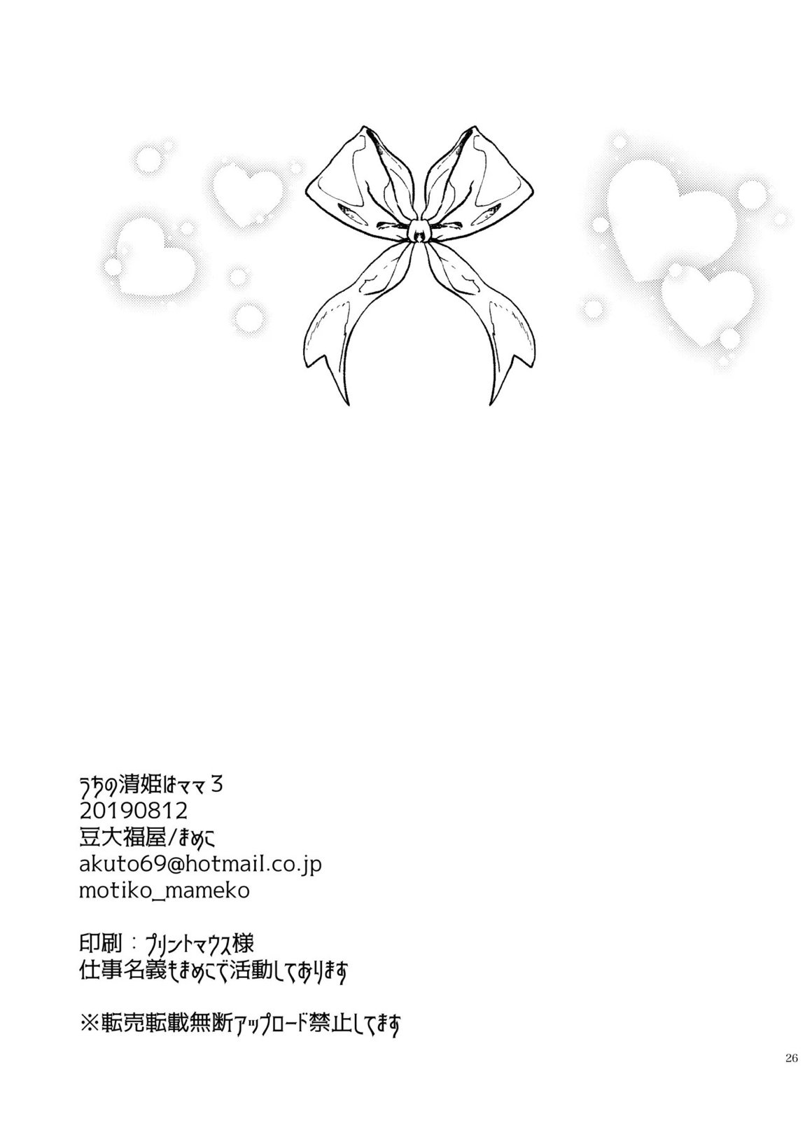 うちの清姫はママ 3 25ページ