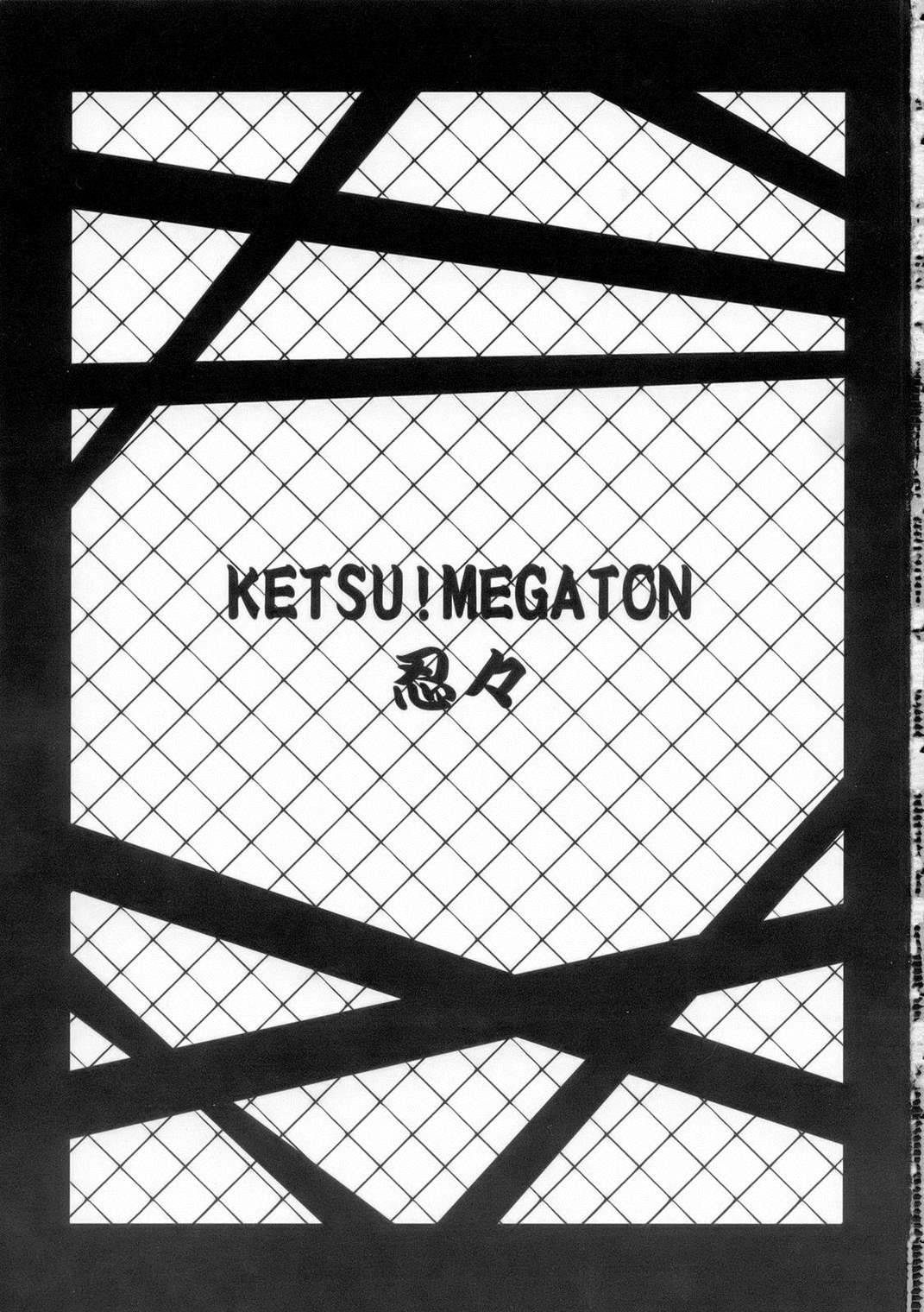 KETSU!MEGATON 忍々 2ページ