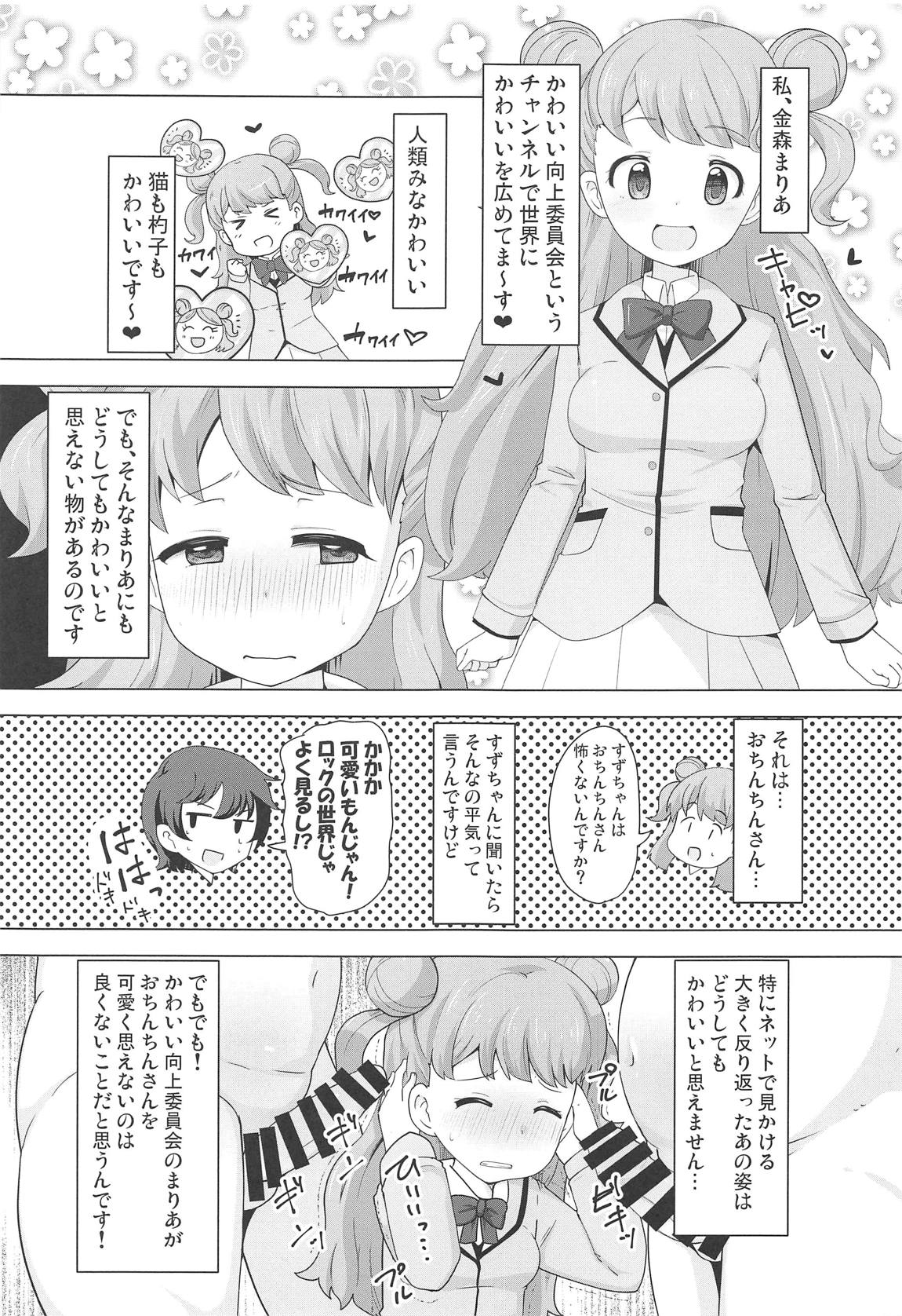 まりあのカワイイおちんぽ向上委員会 2ページ