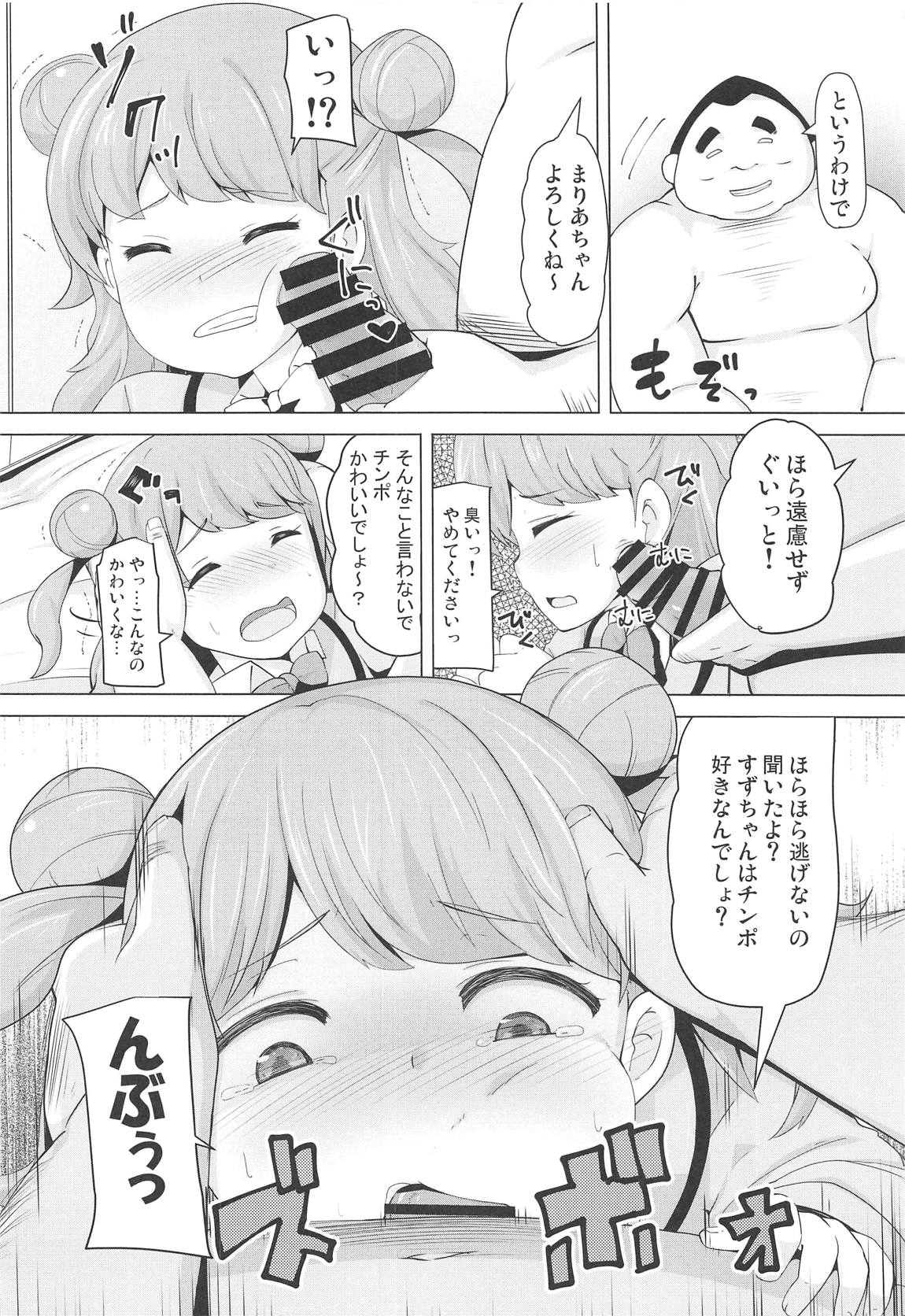 まりあのカワイイおちんぽ向上委員会 5ページ