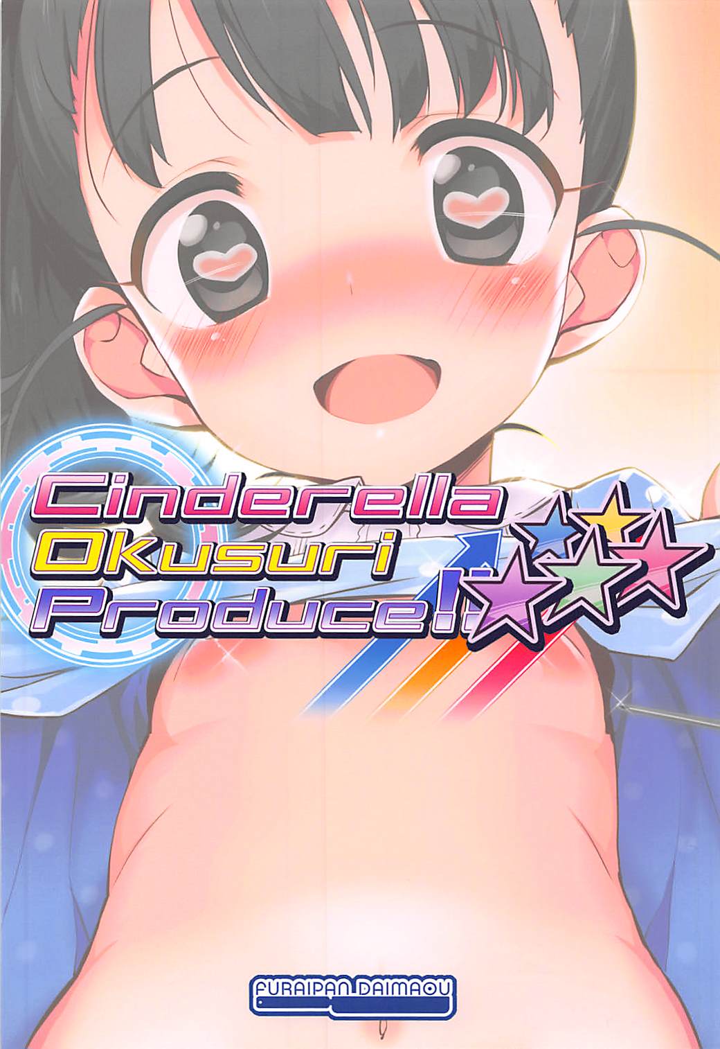 Cinderella Okusuri Produce!! ★★★★★ 18ページ
