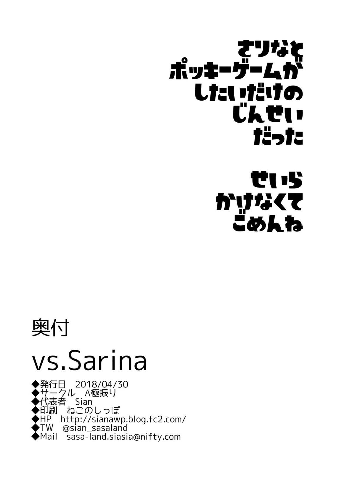 vs.Sarina 26ページ