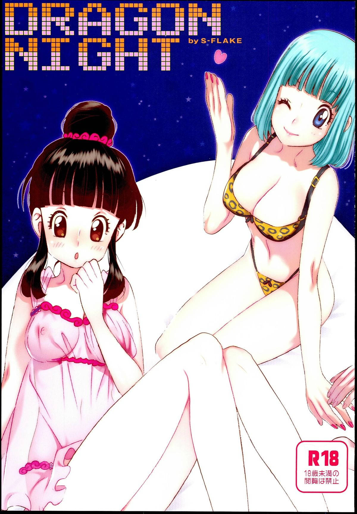 DRAGON NIGHT 1ページ
