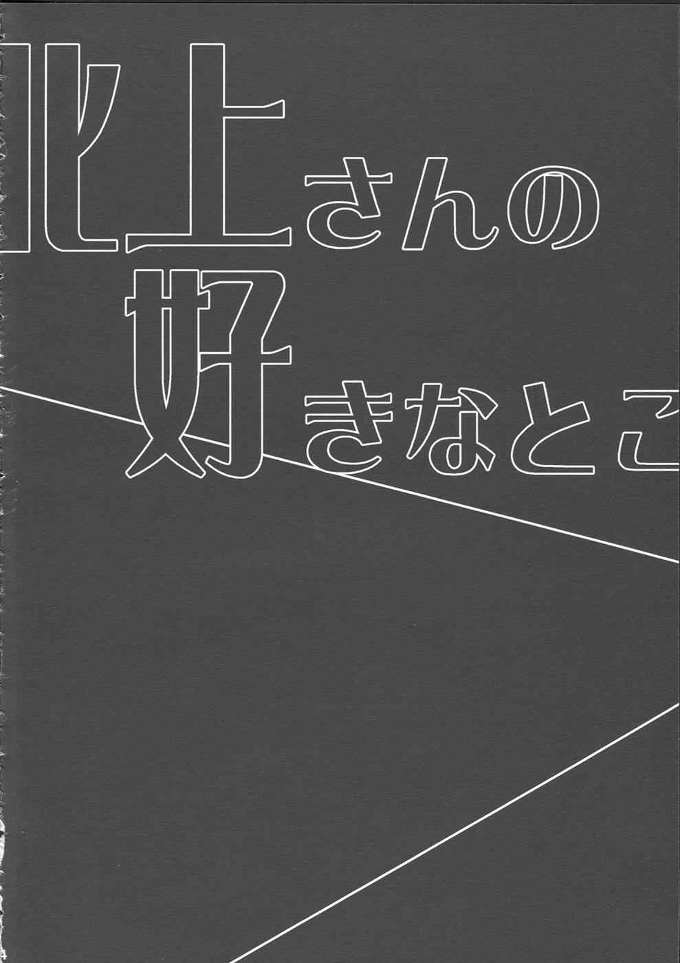 北上さんの好きなとこ 4ページ