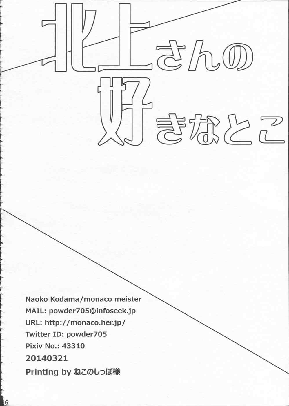 北上さんの好きなとこ 26ページ